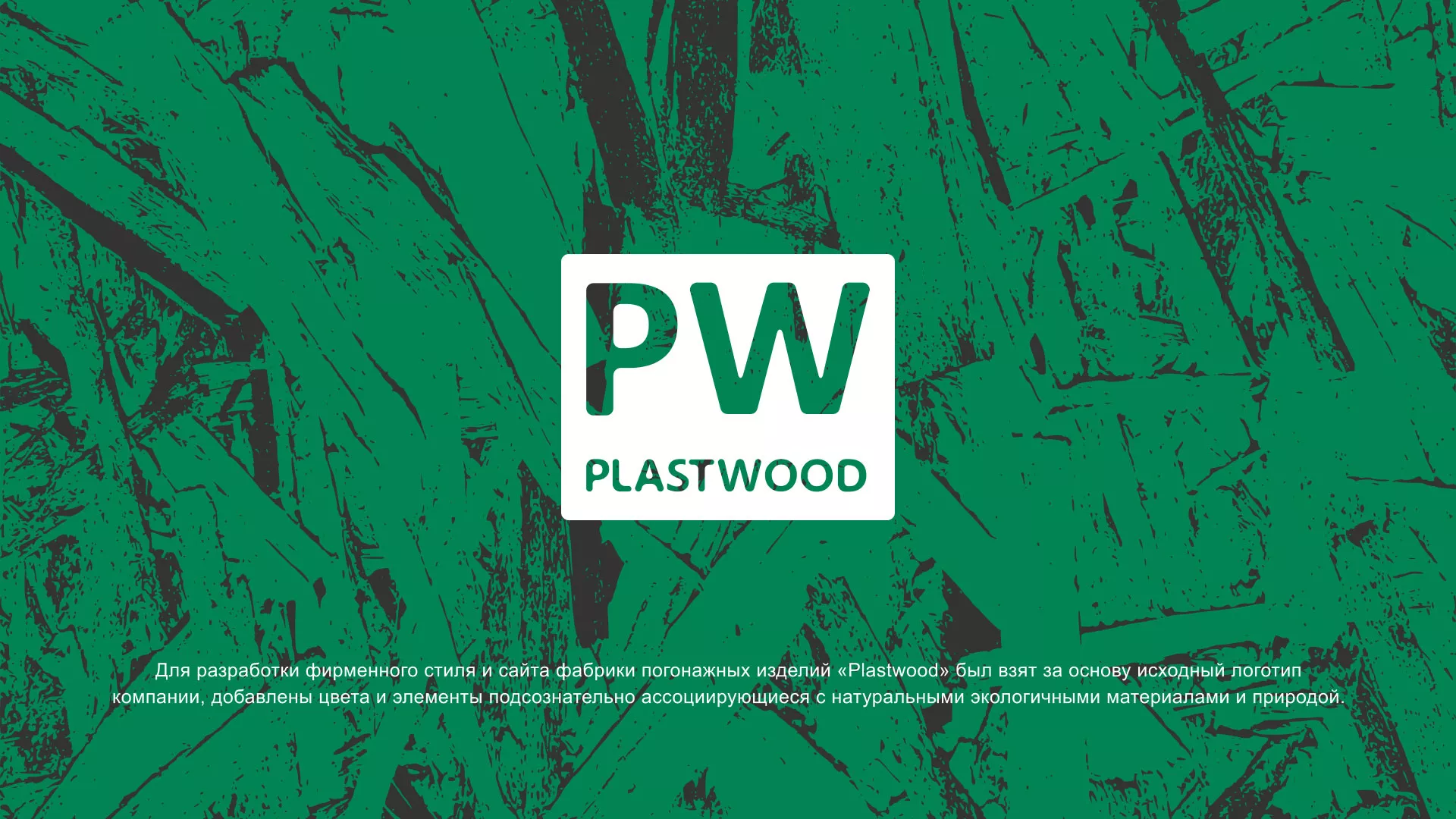 Разработка айдентики и сайта компании «Plastwood» в Нижней Салде