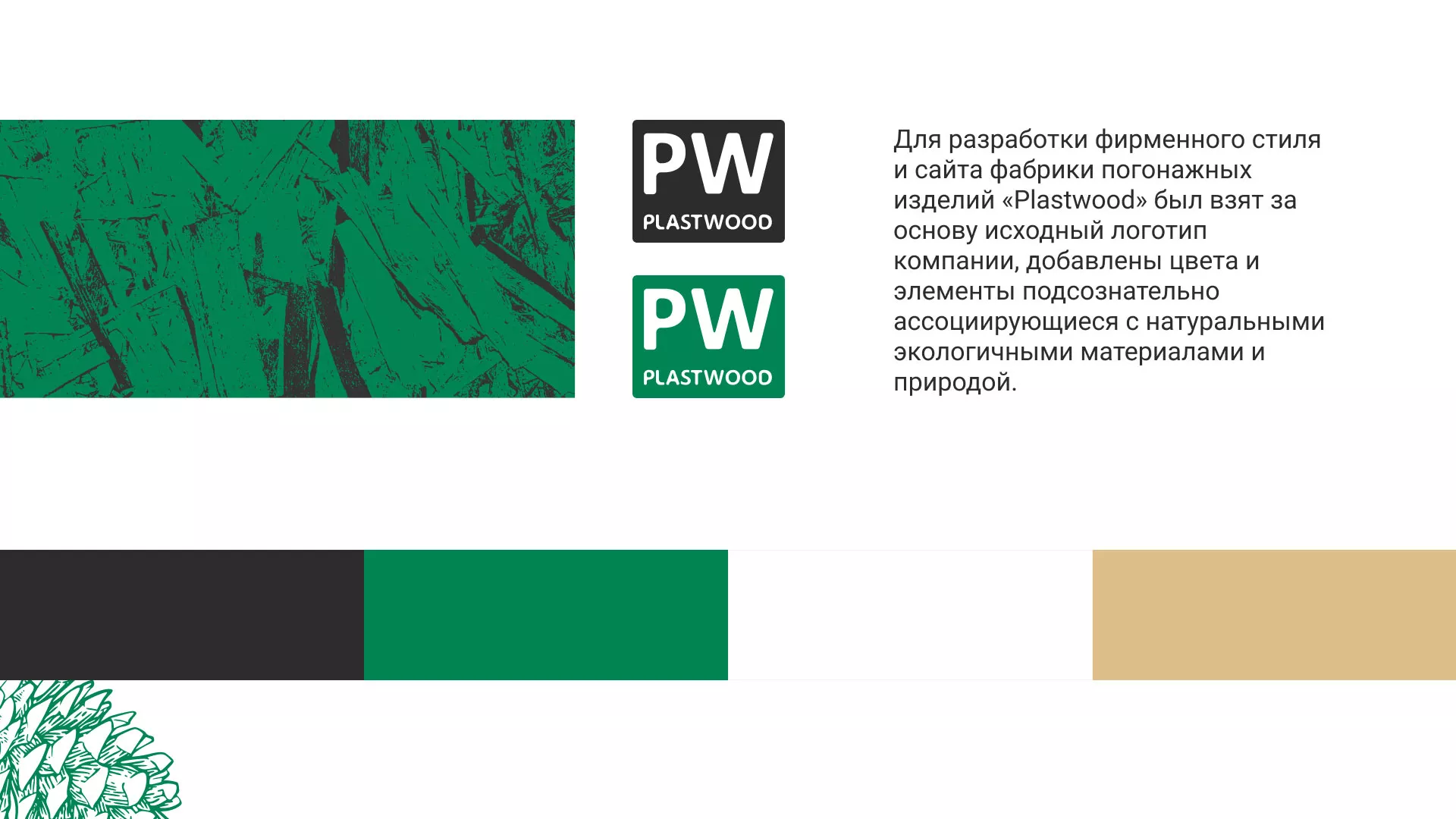 Разработка айдентики и сайта компании «Plastwood» в Нижней Салде