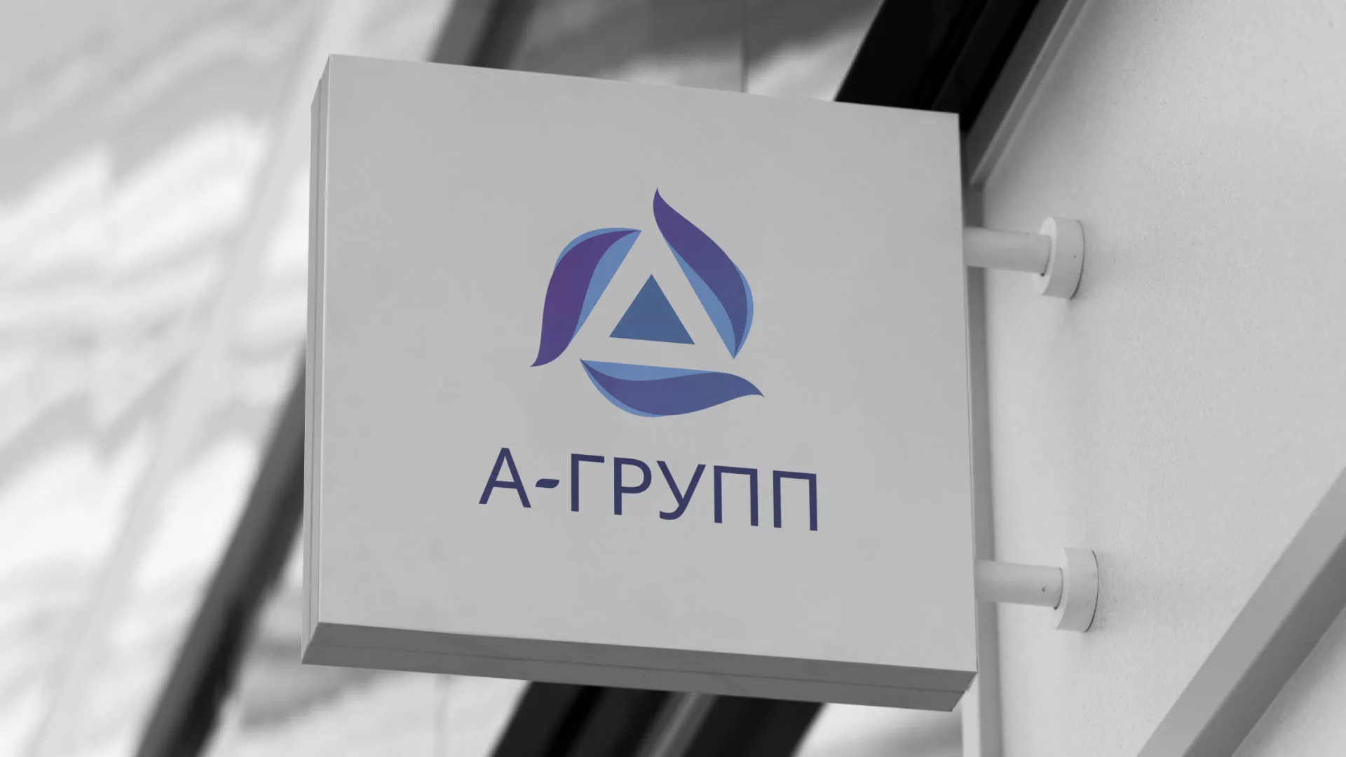 Создание логотипа компании «А-ГРУПП» в Нижней Салде