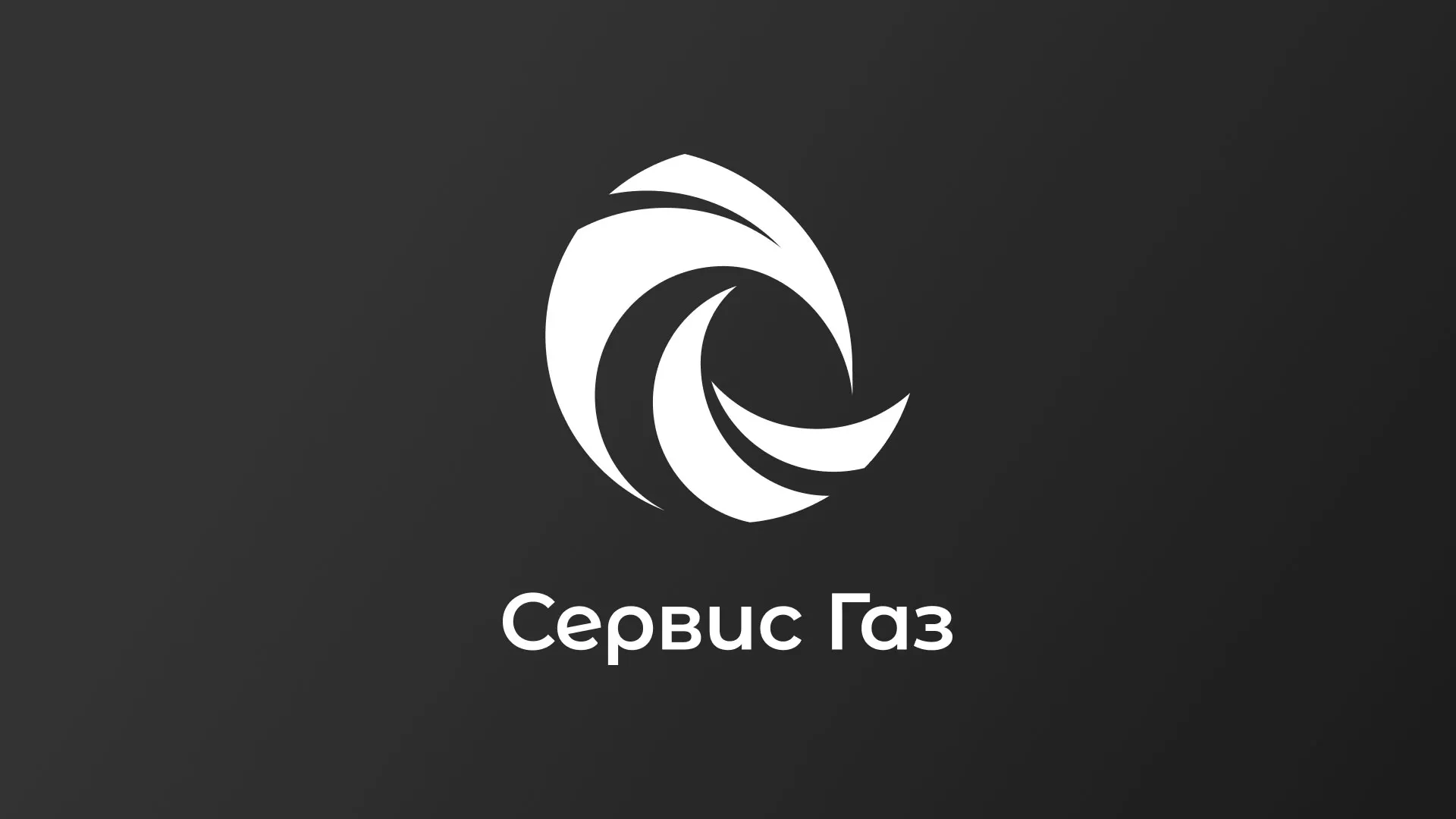 Создание логотипа газовой компании «Сервис Газ» в Нижней Салде