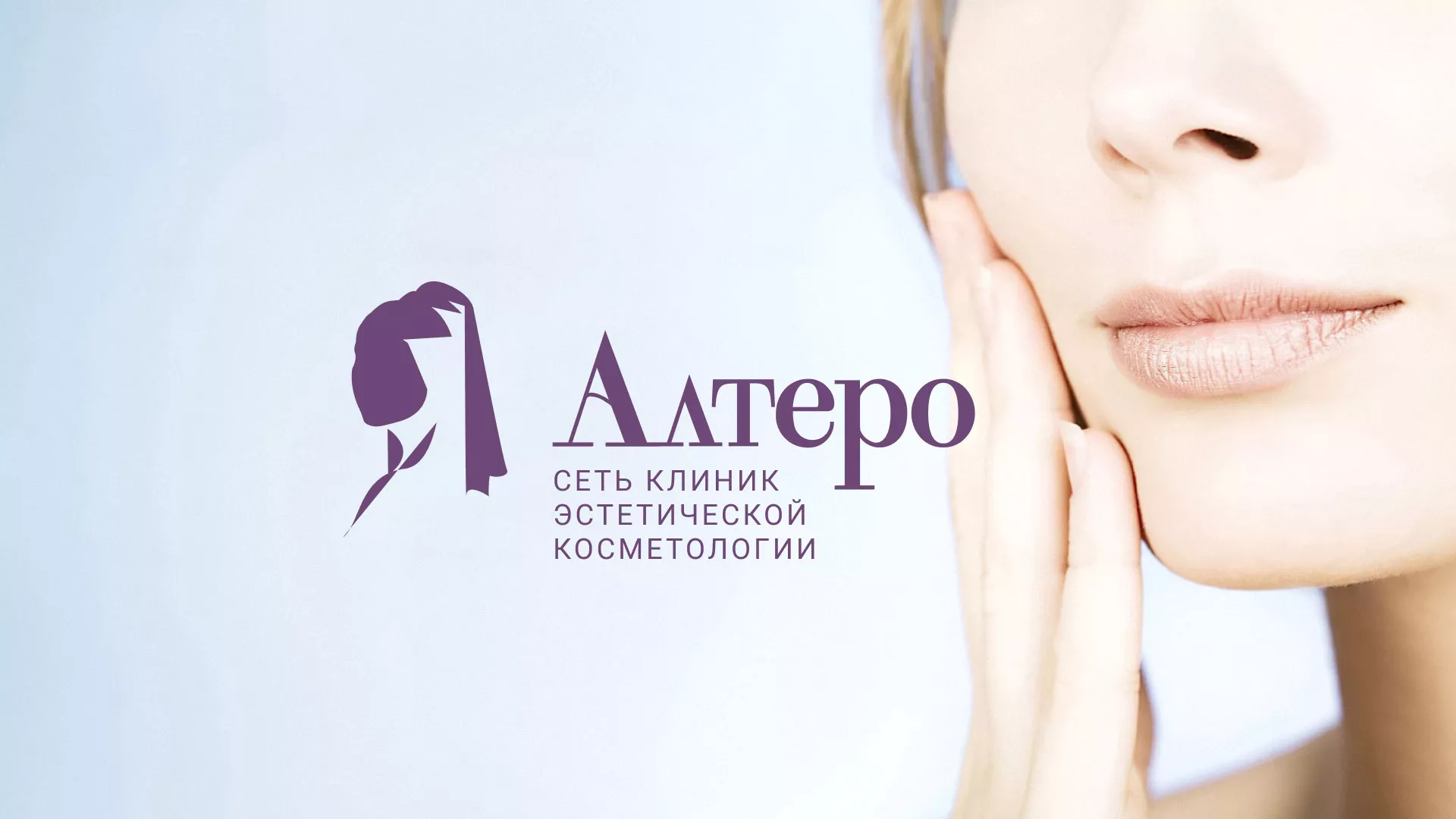 Создание сайта сети клиник эстетической косметологии «Алтеро» в Нижней Салде