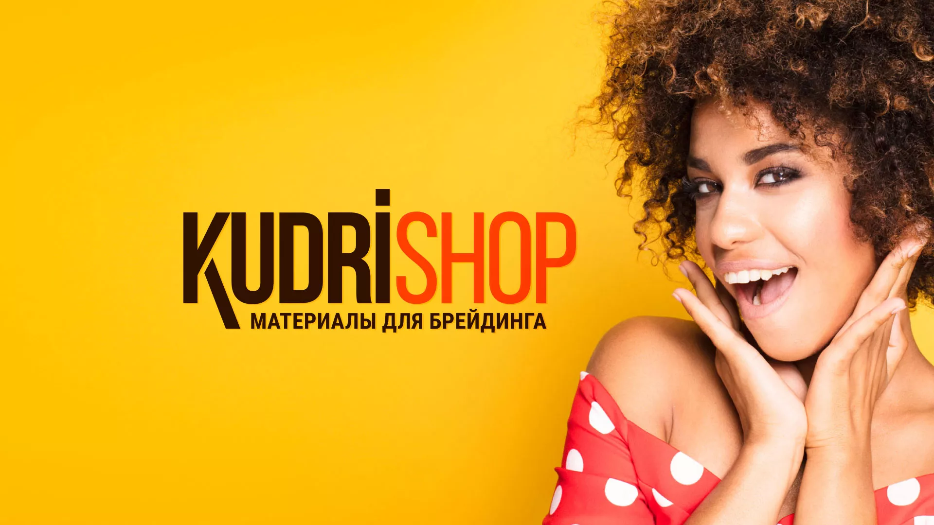 Создание интернет-магазина «КудриШоп» в Нижней Салде