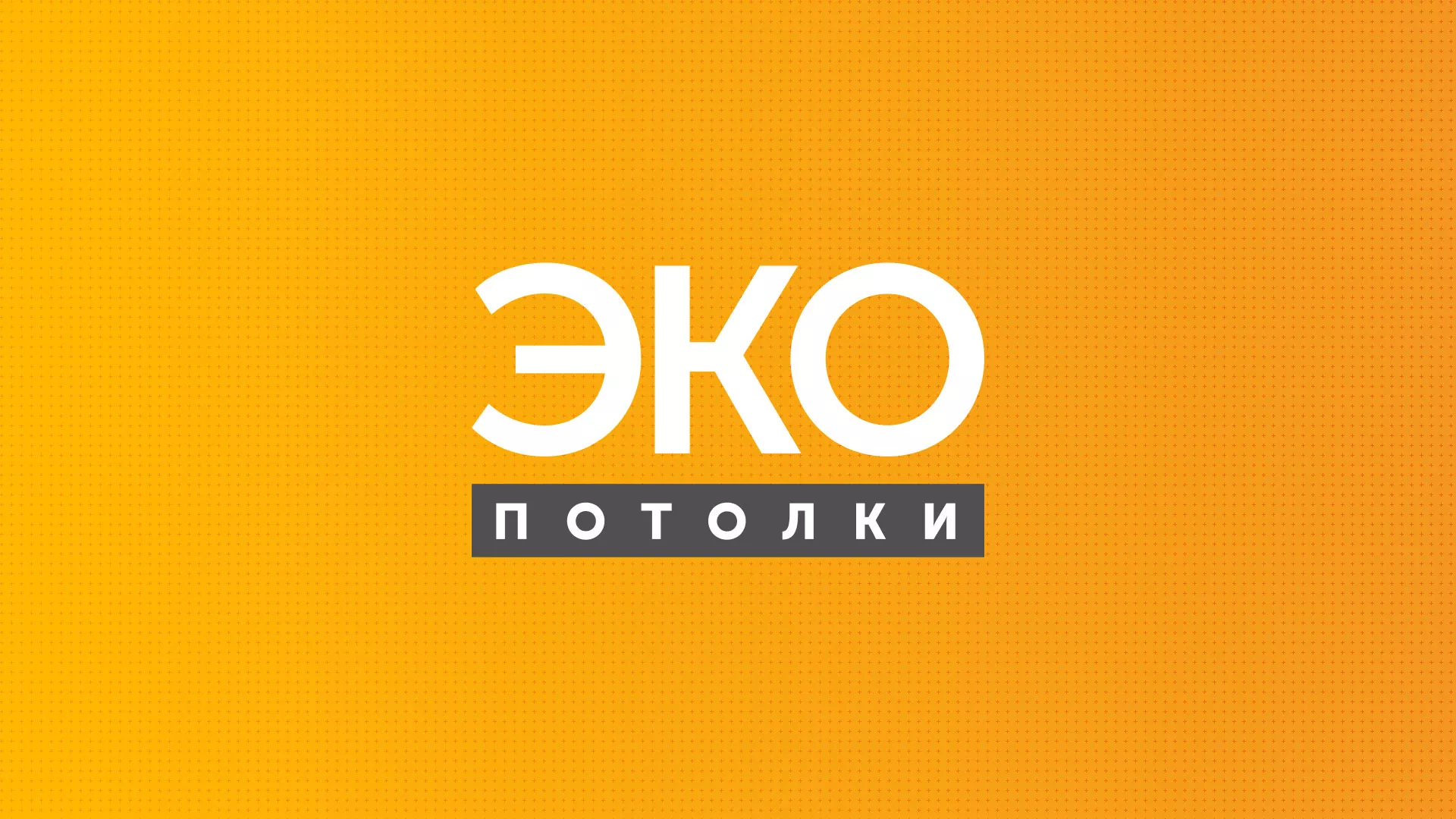 Разработка сайта по натяжным потолкам «Эко Потолки» в Нижней Салде