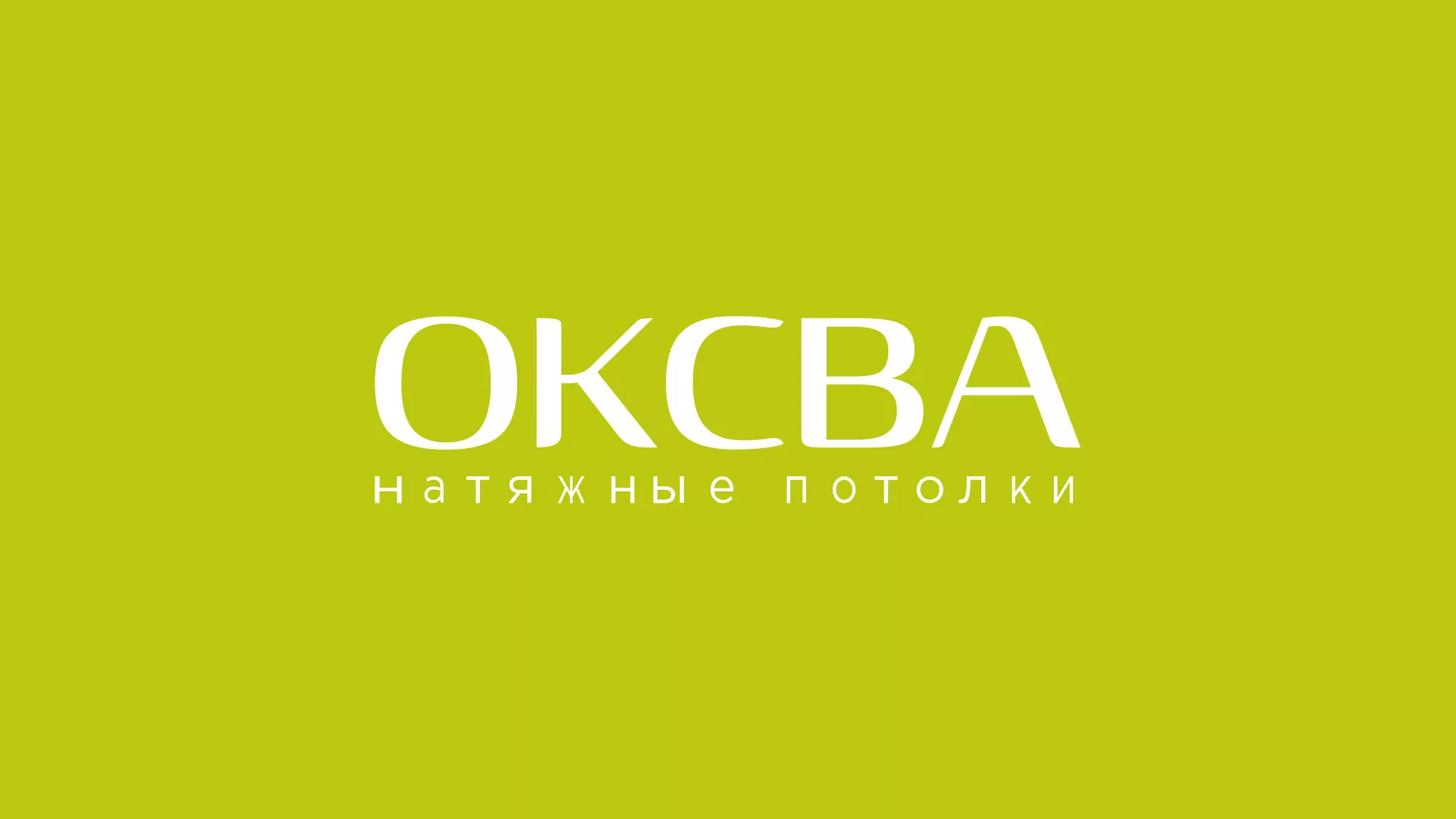 Создание сайта по продаже натяжных потолков для компании «ОКСВА» в Нижней Салде