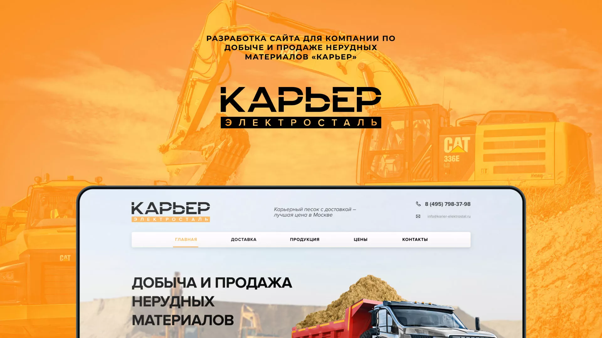 Разработка сайта по продаже нерудных материалов «Карьер» в Нижней Салде