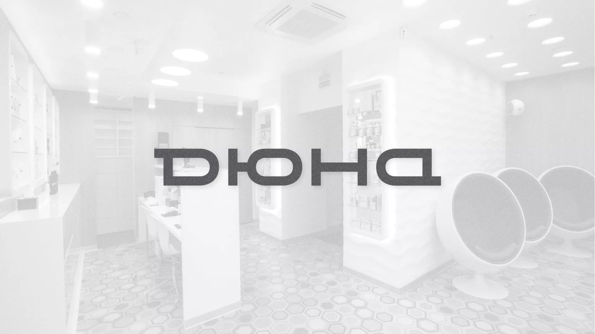 Разработка сервиса онлайн-записи для сети салонов красоты «ДЮНА» в Нижней Салде