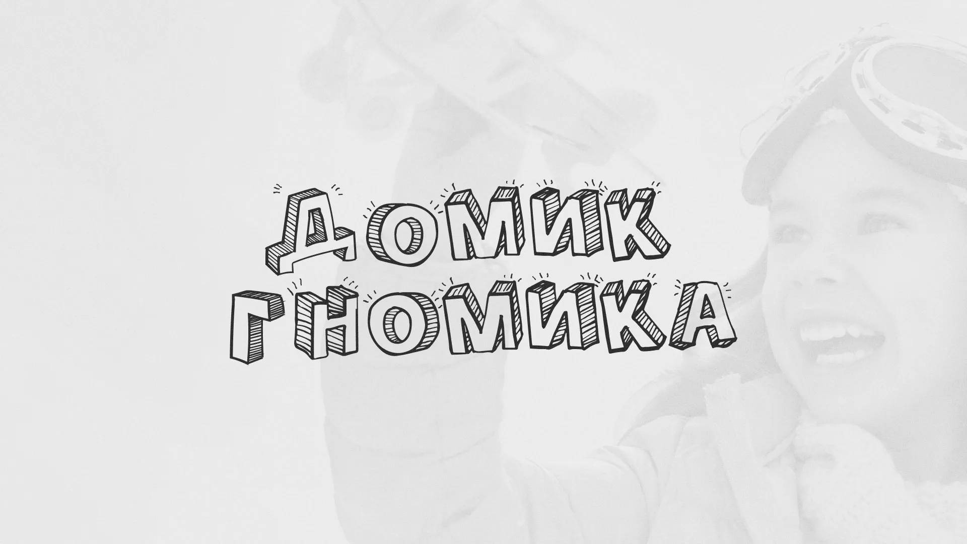 Разработка сайта детского активити-клуба «Домик гномика» в Нижней Салде