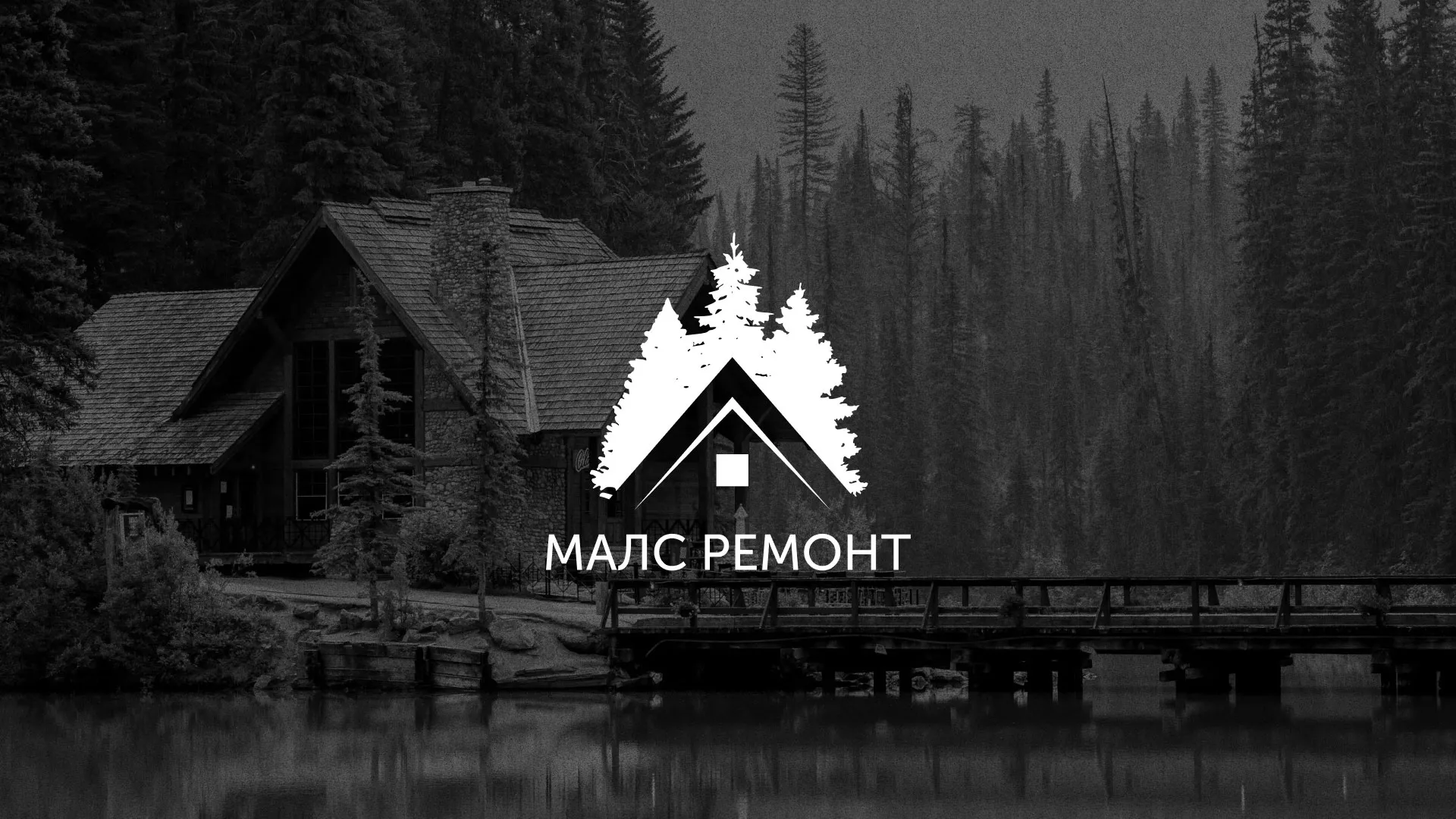 Разработка логотипа для компании «МАЛС РЕМОНТ» в Нижней Салде