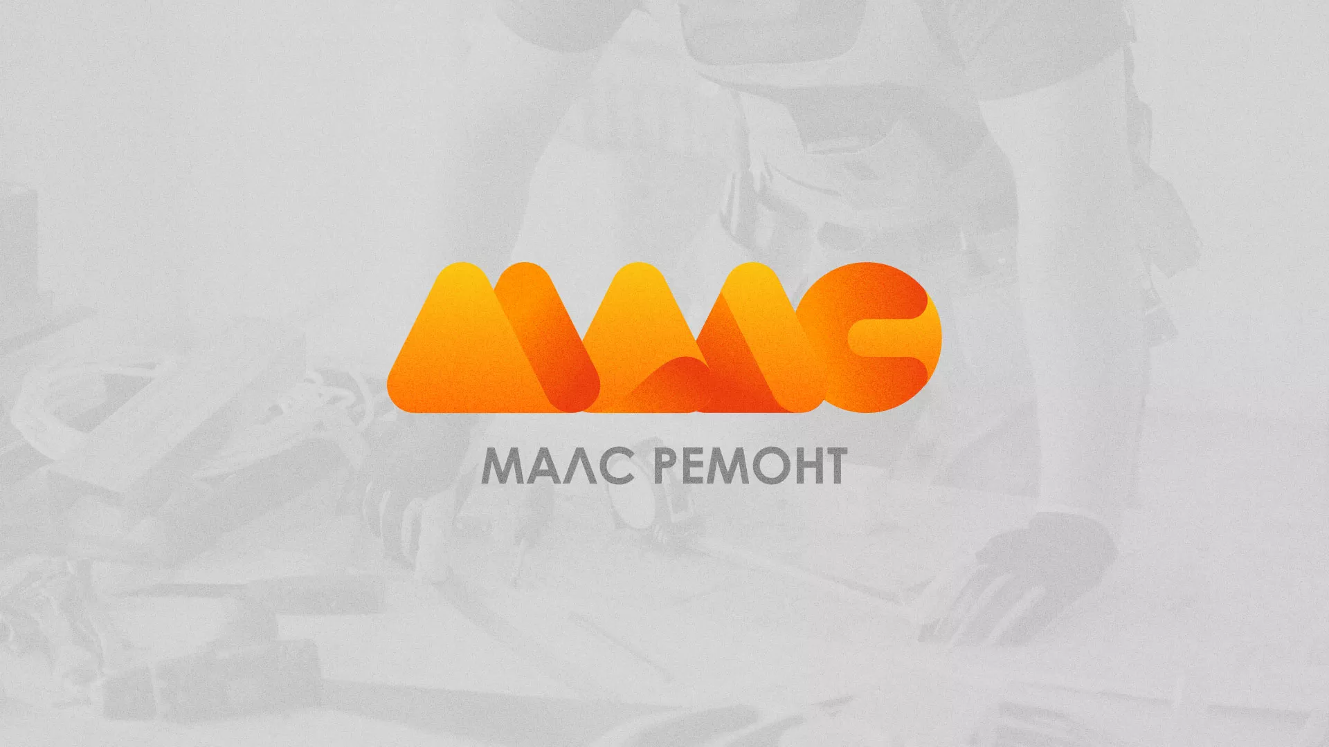 Создание логотипа для компании «МАЛС РЕМОНТ» в Нижней Салде