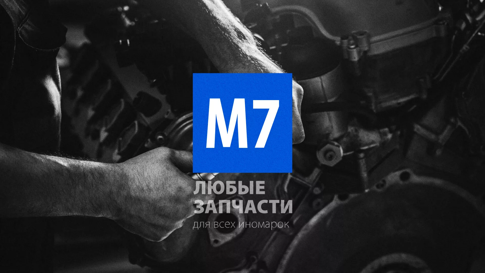 Разработка сайта магазина автозапчастей «М7» в Нижней Салде