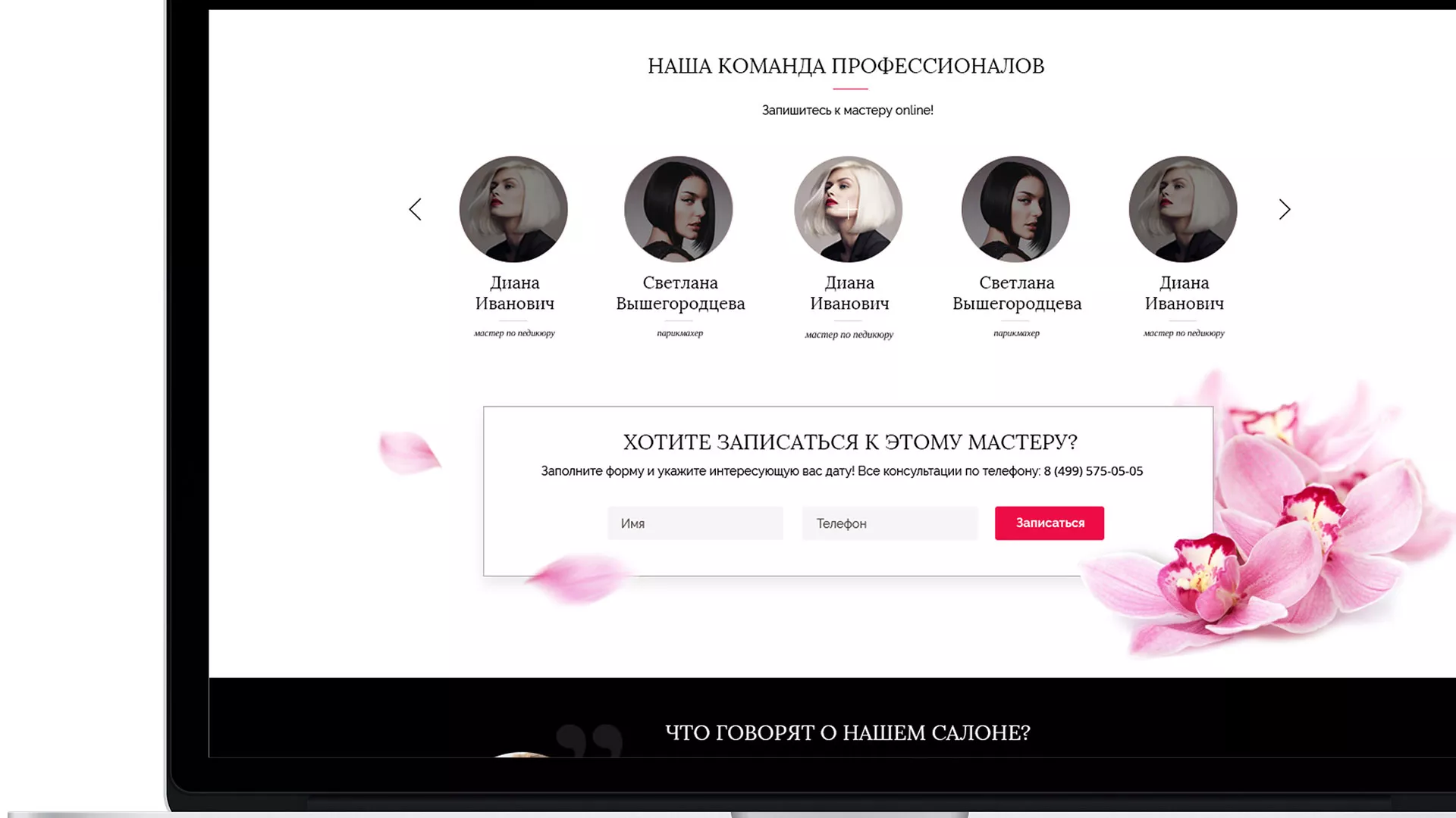 Создание сайта для салона красоты «Le Reve» в Нижней Салде