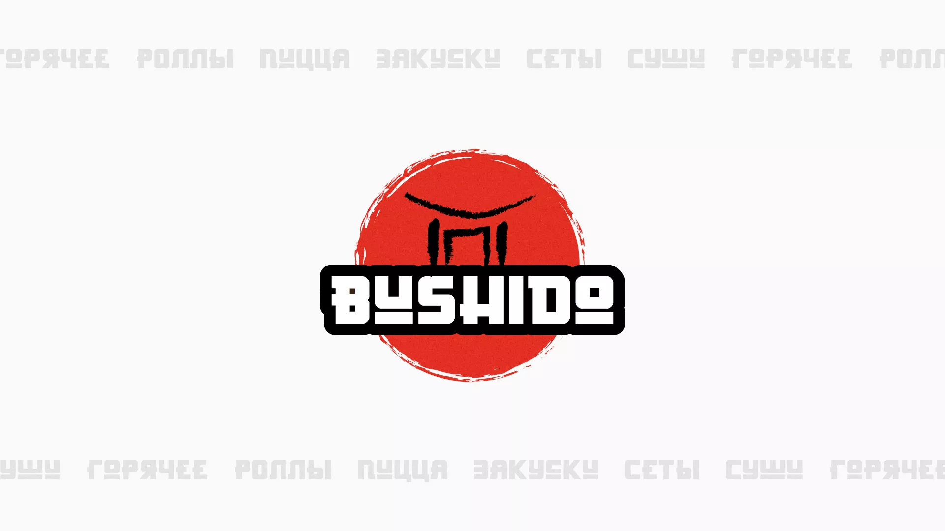 Разработка сайта для пиццерии «BUSHIDO» в Нижней Салде