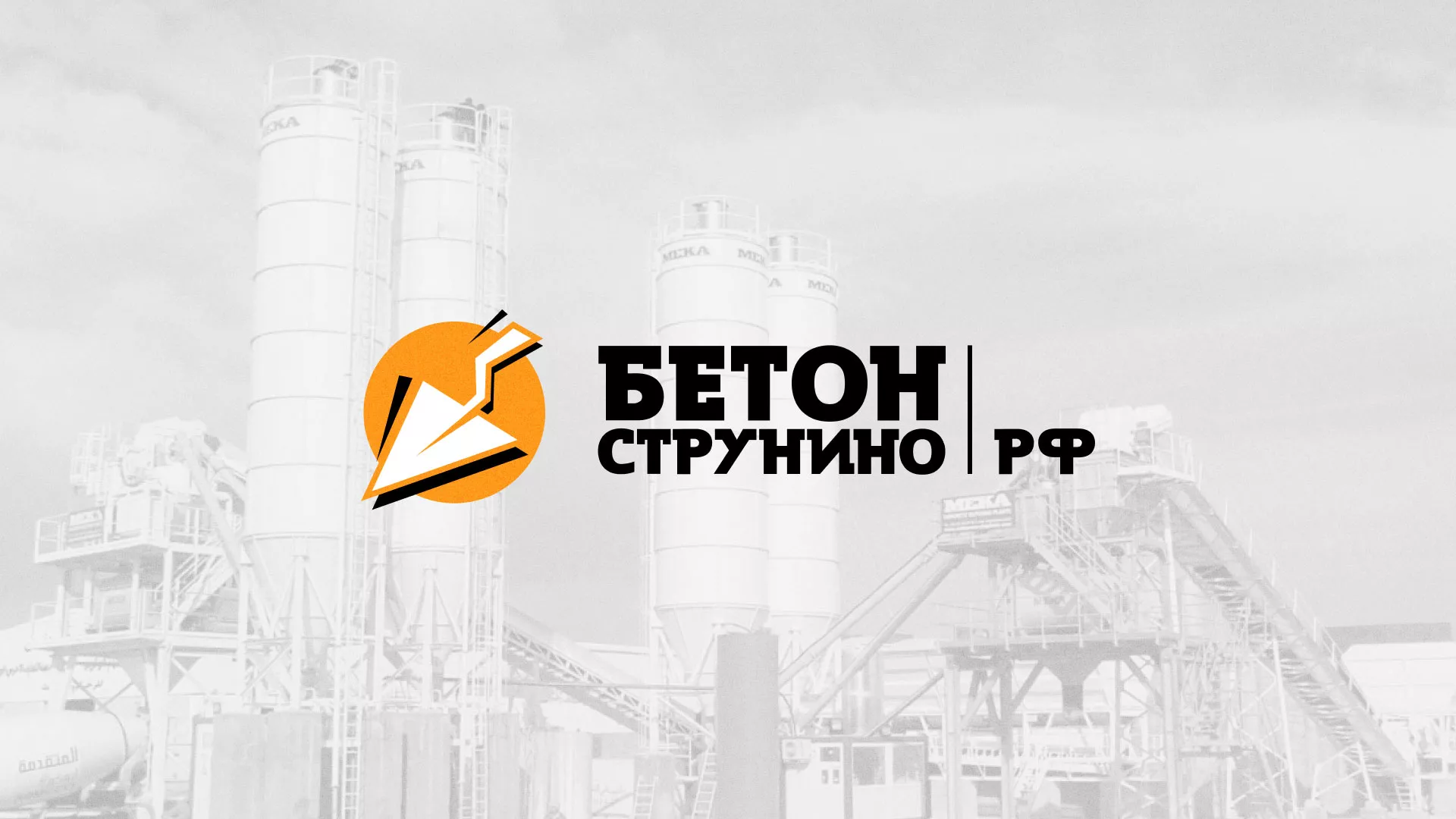Разработка логотипа для бетонного завода в Нижней Салде