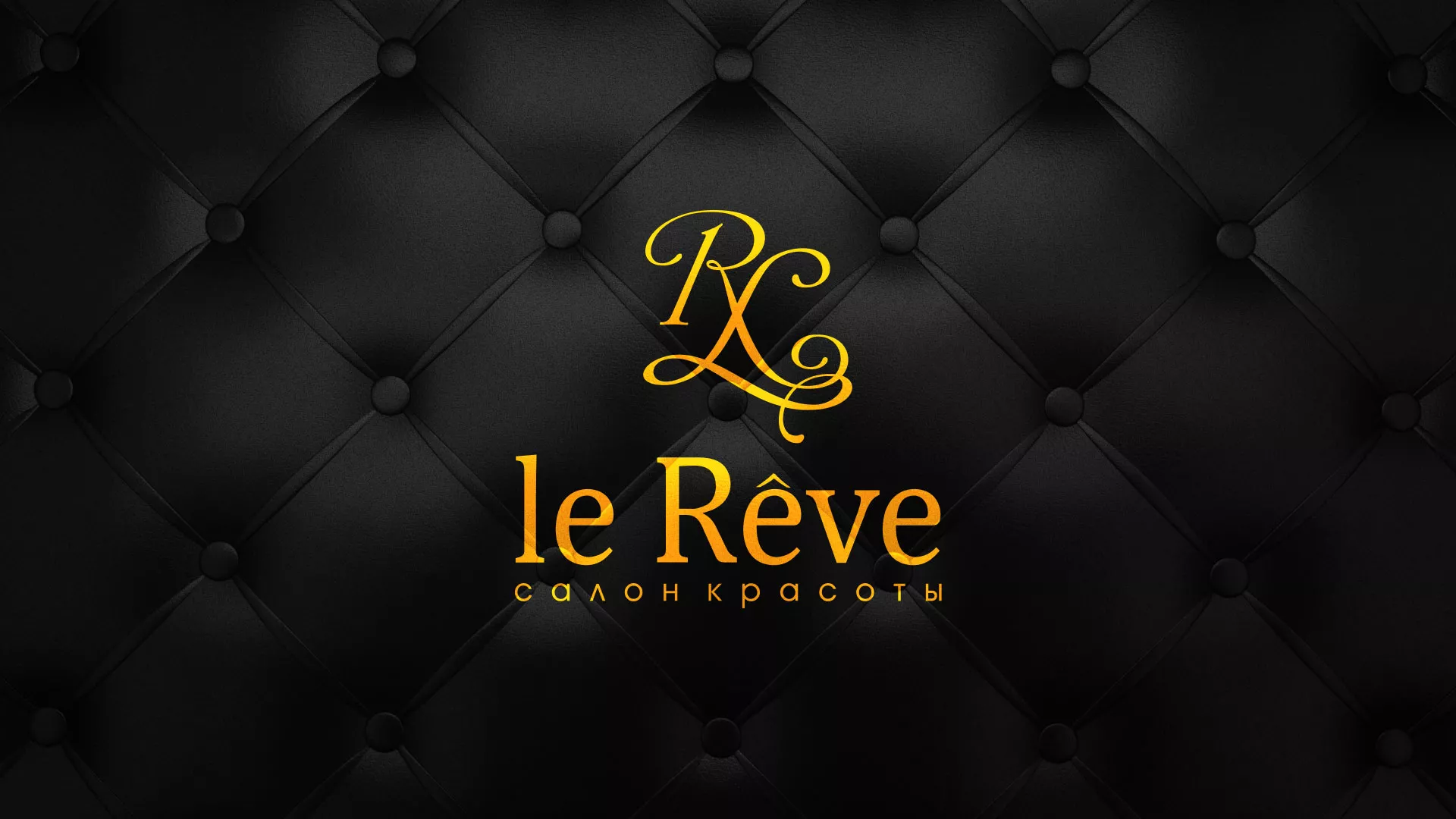 Разработка листовок для салона красоты «Le Reve» в Нижней Салде