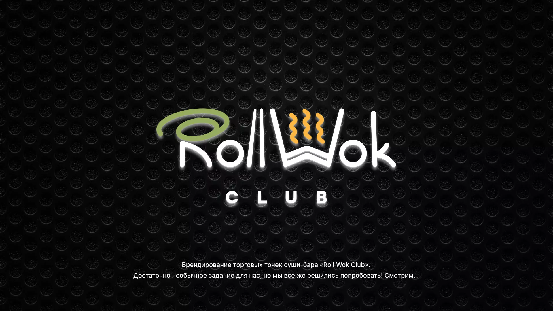 Брендирование торговых точек суши-бара «Roll Wok Club» в Нижней Салде